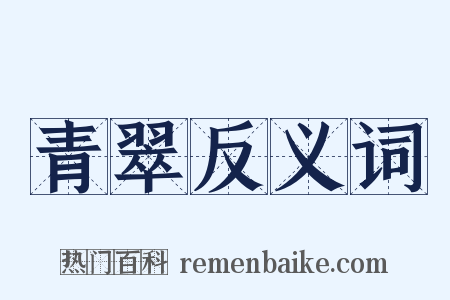 青翠反义词是什么意思的图片